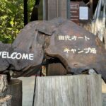 ニュー田代オートキャンプ場