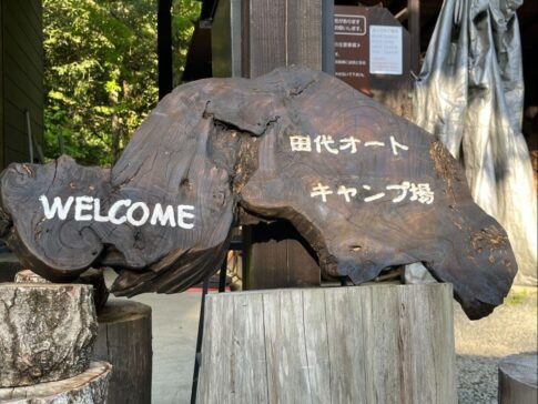 ニュー田代オートキャンプ場