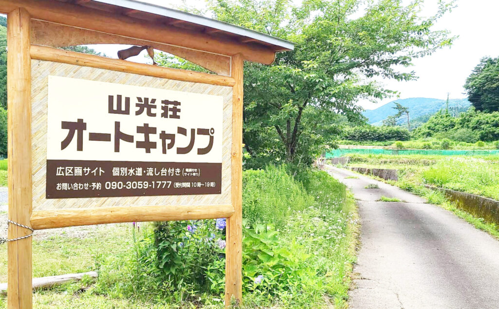 山光荘オートキャンプ