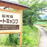 山光荘オートキャンプ