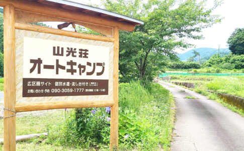 山光荘オートキャンプ